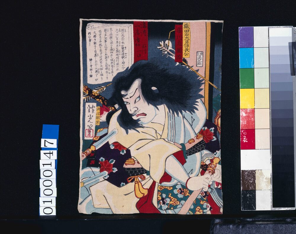作品画像：講談一席話 石川一口 織田右大臣信長公 市川左團次