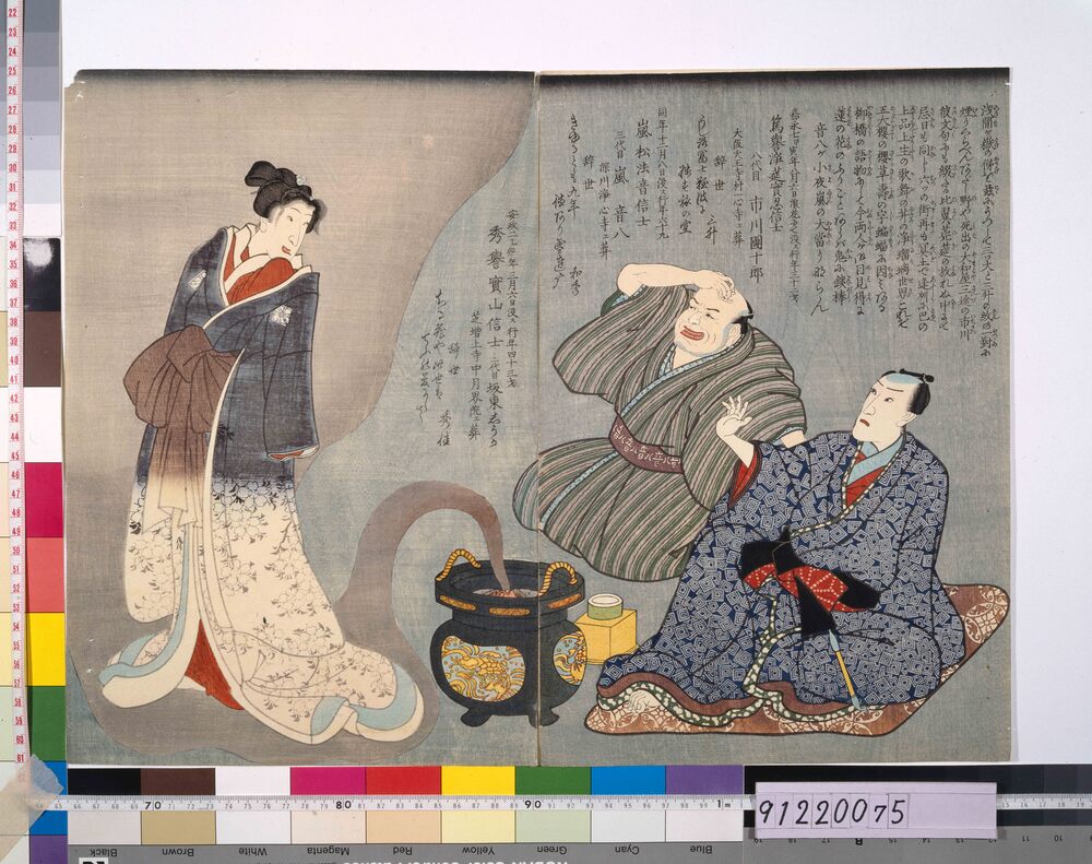 八代目市川団十郎・三代目嵐音八・初代坂東しうか 死絵 「浅間ケ嶽の」